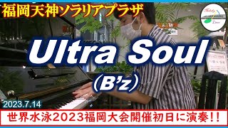 世界水泳2023福岡大会開幕ストリートピアノUltra Soul  福岡天神ソラリアプラザ 2023年7月14日 [upl. by Siroved]