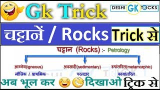 Trick  Type of rocks and examples आग्‍नेय अवसादी कायान्‍तरित चट्टान [upl. by Nagy978]