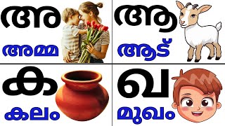 സ്വരാക്ഷരങ്ങളും വ്യഞ്ജനാക്ഷരങ്ങളുംVowels and Consonants അ അമ്മ ആ ആട് [upl. by Elberfeld]