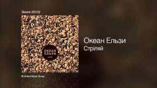 Океан Ельзи  Стрiляй  Земля 2013 [upl. by Electra]