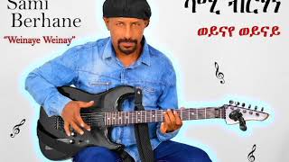 Sami Berhane ሳሚ ብርሃነ Weinaye Weinay ወይናየ ወይናይ Official Audio [upl. by Garretson]