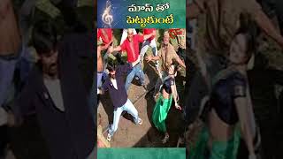 మాస్ తో పెట్టుకుంటే సాంగ్  Venky Movie  Ravi Teja Raasi Mass song shorts youtubeshorts [upl. by Aizirk]