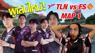 TALON vs FULLSENSE Map 1 l ผู้เล่นใหม่โคตรตึง [upl. by Ridglea933]