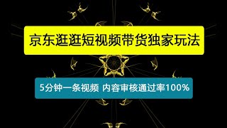 京东逛逛短视频2024下半年带货独家玩儿法，5分钟一条视频，内容审核通过率100 [upl. by Ahsihat]