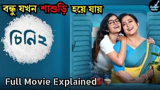 Cheeni 2 চিনি ২ Full Movie Explained  Aparajita  Madhumita  Anirban  Soumya  Mainak Bhaumik [upl. by Nnylarac]