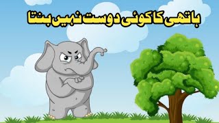 Elephant storyMoral storyUrduFairyTales RanoChidiyaKahani AbdulBariAnimations [upl. by Klement]