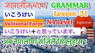 Japanese Language N4 Level Lesson 31 Grammar Volitional Form かのうけい…と思っています。In Nepali Part 1 [upl. by Germano969]