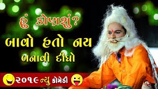 હું કોણશું  બાવો હતો નય બનાવી દીધો।। Gagudiyo Bava ni Comedy Ramamandal 2019 [upl. by Nahor651]