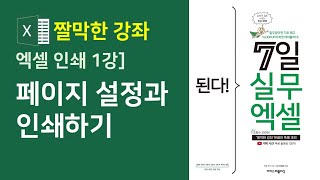 엑셀 페이지 설정과 인쇄하기  엑셀 기초 배우기 [upl. by Ahserak]