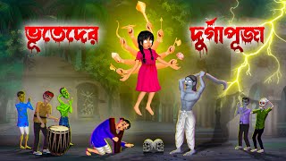 ভূতেদের দুর্গাপূজা । Bhuteder Durga Puja। Bengali Horror Cartoon । Khirer Putul [upl. by Gnoix]