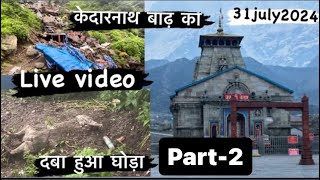 अब केदारनाथ से जिंदा लौट नहीं पाऐगे🥹 बहुत बुरा मंजर था रास्ते का kedarnath  केदारनाथ में आपदा😭 [upl. by Kline]