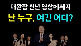 룬석열의 신년 영상메세지 난 누구 여긴 어디 [upl. by Gardener]