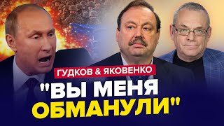 😳ПУТИН чуть ли не матом покрыл НАТО  Стены КРЕМЛЯ сыпятся от КРИКА  ГУДКОВ amp ЯКОВЕНКО  Лучшее [upl. by Orpheus]