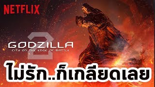 Godzilla  The Planet Eater ก็อตซิลลา ไตรภาคที่ดูแล้ว quotไม่รักก็เกลียดเลยquot [upl. by Ayeki]