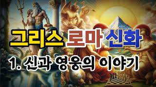 오디오북1 신과 영웅의 이야기불핀치의 신화 Bulfinchs Mythology그리스 로마 신화 이야기 [upl. by Ileana956]