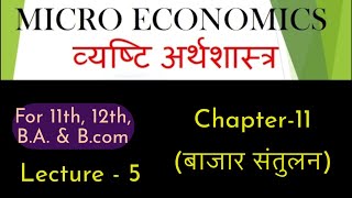 बाजार संतुलन Market Equilibrium  Part5  Chapter11 microeconomics soldu class11 [upl. by Galvin]