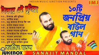 ১০টি জনপ্রিয় সুপারহিট বাউল গান  TAKAR EI DUNIYA MP3  TOP 10 SUPER HIT SONGS  SANAJIT MONDAL [upl. by Ulyram]