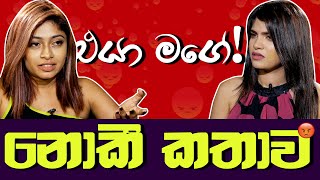 එයා මගේ  ඩබල් ගේම් කොල්ලා   නොකී කතාව [upl. by Marentic]