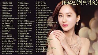 1994년히트가요1기억의 습작전람회2일과 이분의 일투투3칵테일 사랑마로니에4서시신성우5오래전 그날윤종신6마법의 성더 클래식7핑계김건모8사랑할수록부활 [upl. by Trebo]