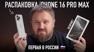 Распаковка iPhone 16 Pro Max Первая в России Величие [upl. by Acisseg377]