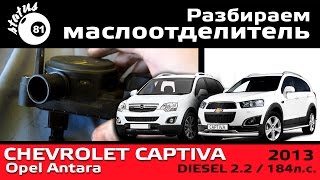 Разбираем маслоотделитель Chevrolet Captiva 22D 184лс  Opel Antara 22 diesel [upl. by Thirza241]