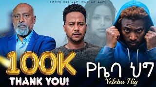 የሌባ ህግ ሙሉ ፊልም  New ethiopian Full Movie 2024 [upl. by Atiker]