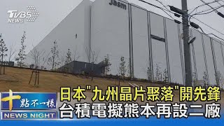 日本「九州晶片聚落」開先鋒 台積電擬熊本再設二廠｜TVBS新聞 [upl. by Eelloh]