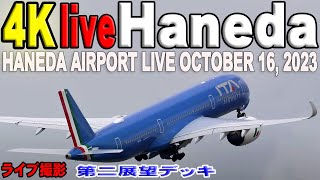 🔵Haneda Airport Live October 16 2023★羽田空港 ライブカメラ 生中継 2023年10月16日 Tokyo International Airport Live [upl. by Llenrod]