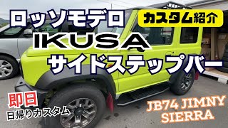 【カスタム紹介】JB74 JIMNYSIERRA ジムニーシエラ サイドステップバー ロッソモデロ IKUSA イクサ パーツ取付 即日カスタム 日帰り 静岡 ジムニー [upl. by Ezirtaeb]