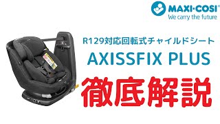 MAXI COSI 回転式チャイルドシートAXISSFIX PLUSを徹底解説 [upl. by Lore]