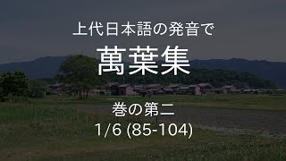 上代日本語の発音で万葉集読み上げ 巻2 85104 16 [upl. by Ahsinrat]