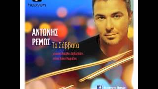 Antonis Remos  Ta Savvata  Official Audio Release ΗQ [upl. by Adela]