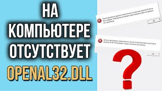 OpenAL32dll отсутствует Как исправить ошибку и где скачать OpenAL32dll [upl. by Perron]