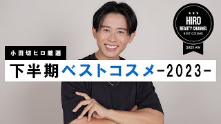 【2023年下半期ベスコス】下半期のトレンド・人気コスメが全てわかる！小田切ヒロの下半期ベストコスメの大発表よ〜🤍 [upl. by Leinaj]