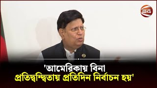 আমেরিকায় বিনা প্রতিদ্বন্দ্বিতায় প্রতিদিন নির্বাচন হয় পররাষ্ট্রমন্ত্রী  Channel 24 [upl. by Zeb631]