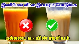 இனிமேல் வீட்ல டீ இப்படி போடுங்க  Tea poduvathu epadi  Tea in tamil  Tea receipe in tamil [upl. by Narok27]