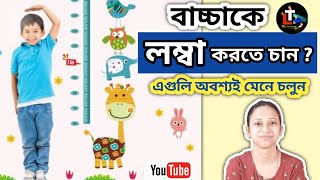 bacha der lomba hobar upay  How to Increase Baby Height Naturally in Bengali  Baby Development [upl. by Adniuqal]