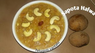 సపోటా హల్వా  sapota halwa recipe in telugu  chikku Halwa  Halwa in Teluginti vantalu [upl. by Eide445]