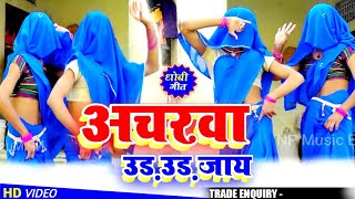 Video अचरवा उड़ उड़ जाय तरसे अखि कजरवा RAVINDRADEEWANA PraveshShubham का सुपर हिट Dance Video [upl. by Whelan110]