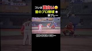 伝説級に面白い🤣昔のプロ野球珍プレー❗️ [upl. by Airetahs]