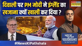 News Ki Pathshala  Sushant Sinha PM Modi का Diwali वाला डबल धमाका चीन लाइन पर आया [upl. by Yelnikcm]