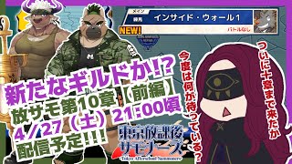 【実況】放サモ第10章（前編）・平穏に見える日常の中に立ち込めるのは戦争狂いの煙･･･？／臆闇は新米サモナー [upl. by Steck]