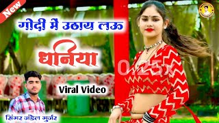 गोदी मे उठाय लऊ गोरी धनिया  Viral Rasiya  रसिया  2024 के रसिया  Singer Jandel Gurjar ke Rasiya [upl. by Anilag]