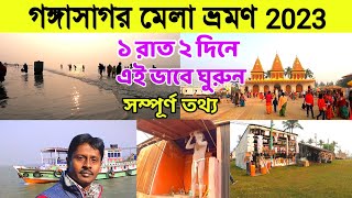 Gangasagar Mela 2023  গঙ্গাসাগর মেলার প্রস্তুতি কতটা  Gangasagar Tour Guide Gangasagar Yatra 2023 [upl. by Atneuqal49]