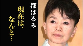 都はるみの現在、同棲生活と驚きの年収額…矢崎滋とのホテル生活とは… [upl. by Sylera]