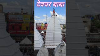 जय हो वैद्यनाथ भंडारी viral vaijnath viralvideo shorts devghar devgharmela utubeshorttravel [upl. by Uzziel]