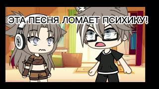 Meme  это нельзя слушать gacha life [upl. by Follansbee]