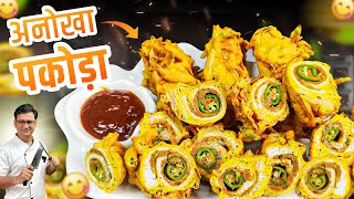 3 in 1 एक अनोखा पकोड़ा अगर एक बार बनाया तो टेस्ट भूल नहीं पाओगे  Pakoda Recipe  Bread Pakoda [upl. by Nilved]