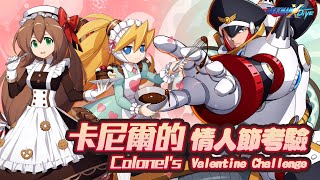 【ROCKMAN X DiVE】卡尼爾的情人節考驗  Colonels Valentines Challenge [upl. by Erund]