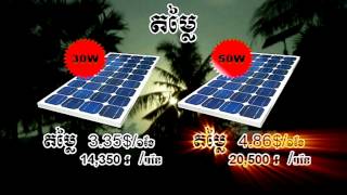 Rural Electrification Fund Television Spot on Solar Home Systems for Rural Villages in Cambodia [upl. by Airdnat313]